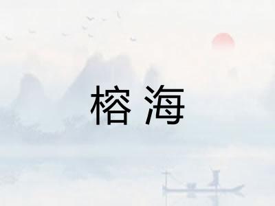 榕海