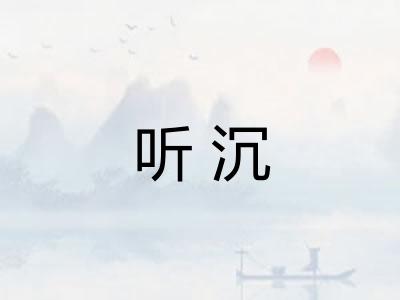 听沉