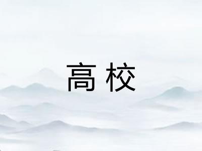 高校