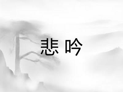 悲吟