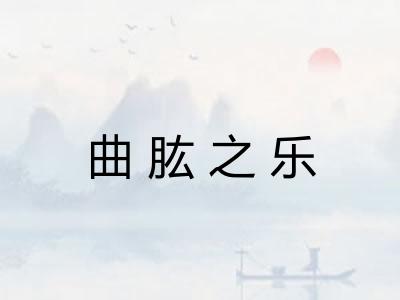 曲肱之乐