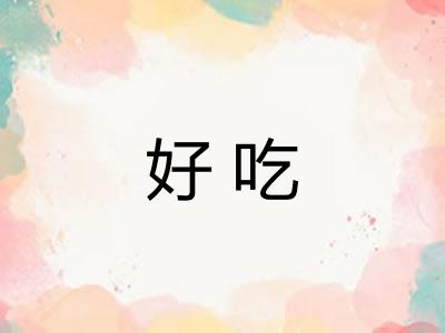 好吃