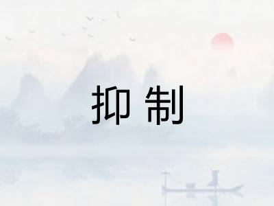 抑制