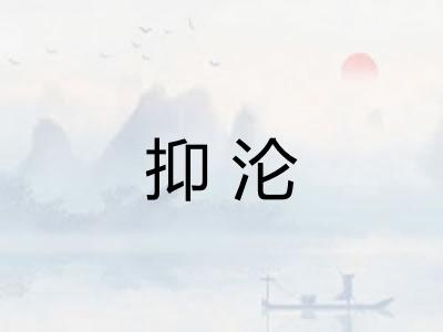 抑沦