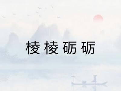 棱棱砺砺