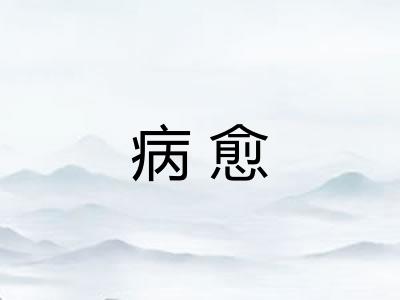 病愈