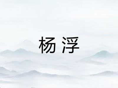 杨浮