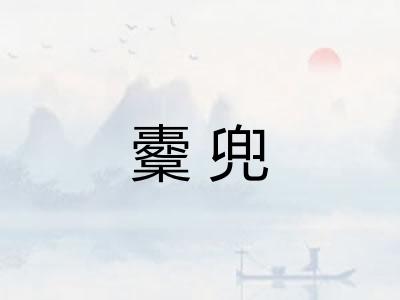 櫜兜