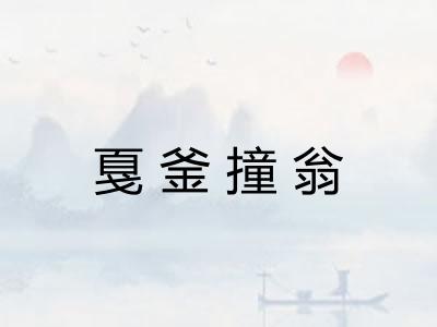 戛釜撞翁