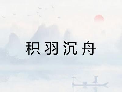 积羽沉舟