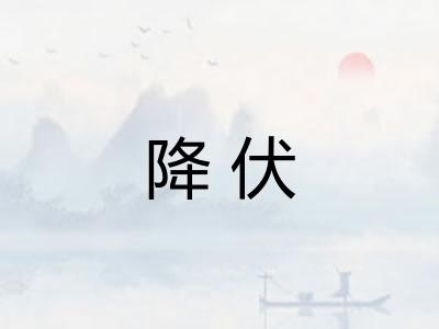 降伏