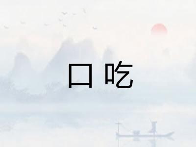 口吃