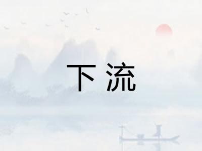 下流