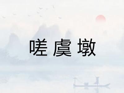 嗟虞墩