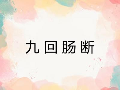 九回肠断