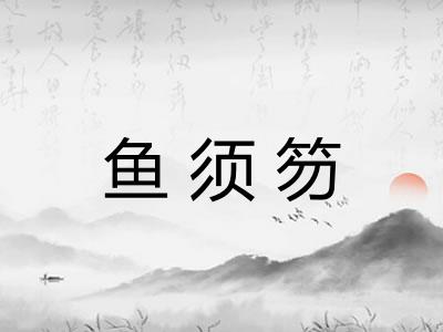 鱼须笏