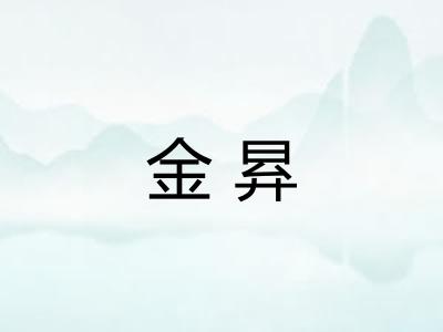 金昪