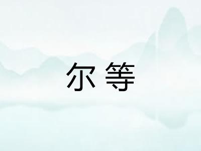 尔等