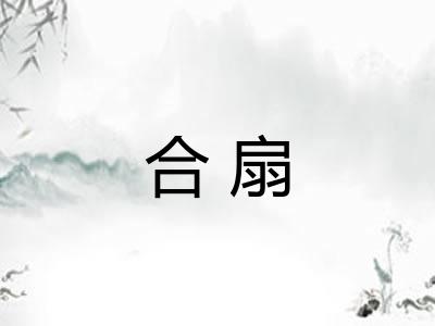 合扇