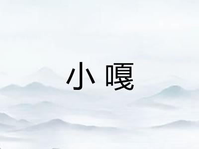 小嘎