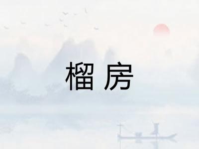 榴房