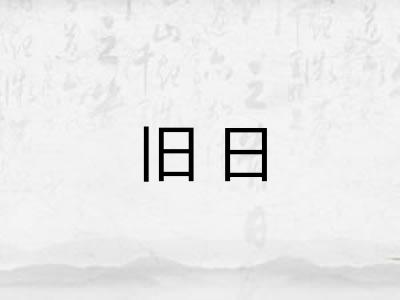 旧日
