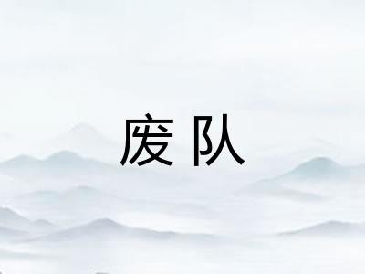 废队