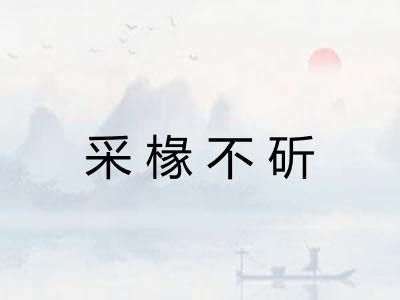 采椽不斫