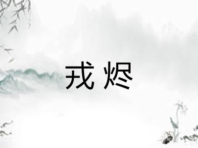 戎烬