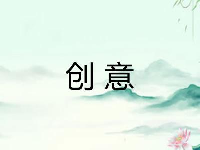 创意