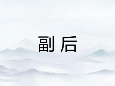 副后