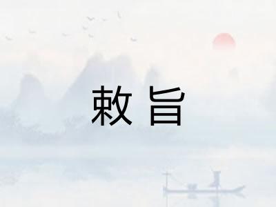 敕旨