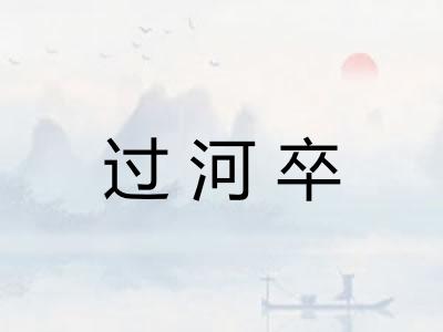 过河卒