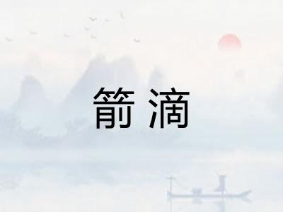 箭滴