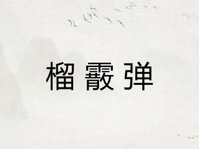 榴霰弹