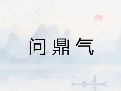 问鼎气