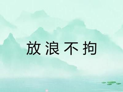 放浪不拘