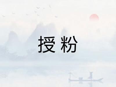 授粉