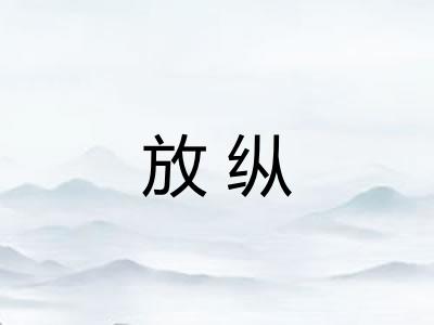 放纵