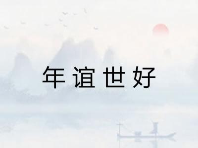 年谊世好