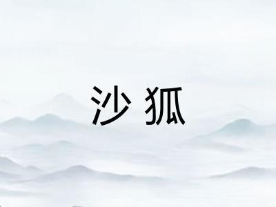 沙狐