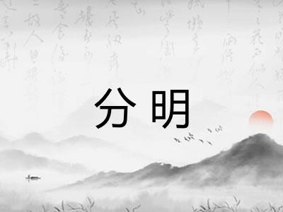 分明