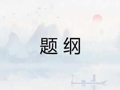 题纲