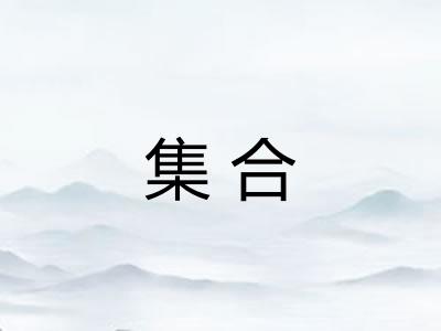 集合