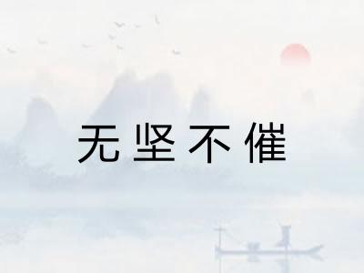 无坚不催