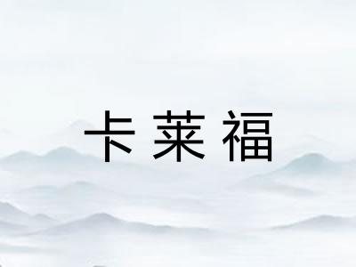 卡莱福