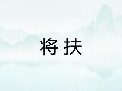 将扶