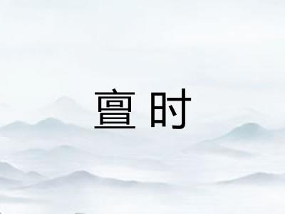 亶时