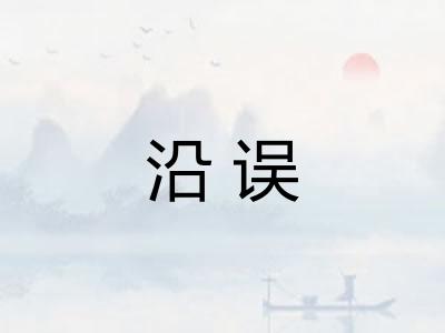 沿误