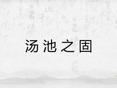 汤池之固